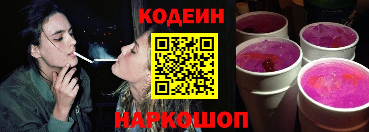 Кодеиновый сироп Lean Purple Drank  Codein Purple Drank  Камышлов  Вход с VPN 