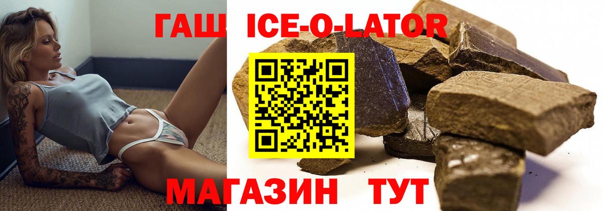 ГАШ ice o lator Камышлов